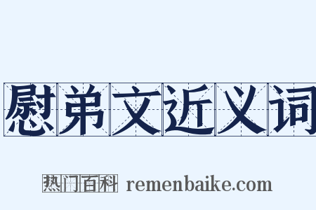 慰弟文近义词是什么意思的图片
